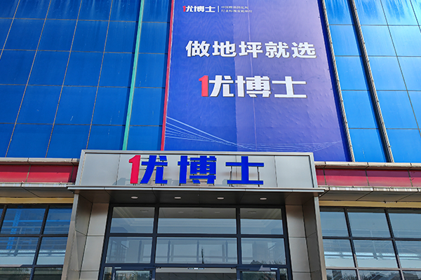 山东生产基地