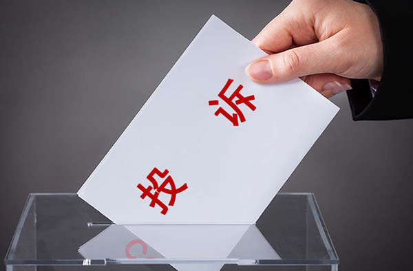 投诉.jpg